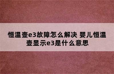 恒温壶e3故障怎么解决 婴儿恒温壶显示e3是什么意思